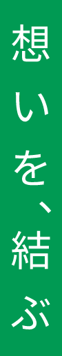 想いを、結ぶ